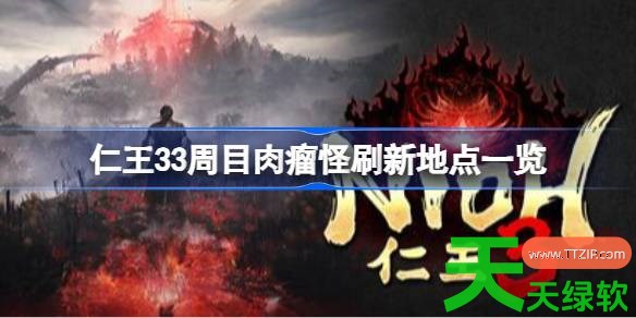 仁王33周目肉瘤怪刷新在哪里 仁王33周目肉瘤怪刷新地点一览 仁王3, 仁王33周目肉瘤怪刷新地点一览, 仁王3攻略, 仁王3最新资讯, 单机游戏攻略, 图文攻略