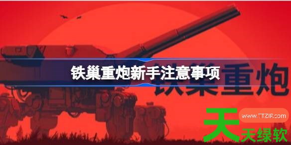 铁巢重炮新手注意什么 铁巢重炮新手注意事项 单机游戏攻略, 图文攻略, 铁巢重炮, 铁巢重炮攻略, 铁巢重炮新手注意事项, 铁巢重炮最新资讯