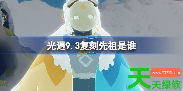 光遇9.3复刻先祖是谁2026 光遇9月3日风行领航员先祖复刻 9.3复刻先祖是谁, 光遇, 光遇攻略, 光遇最新资讯, 单机游戏攻略, 图文攻略, 风行领航员先祖复刻