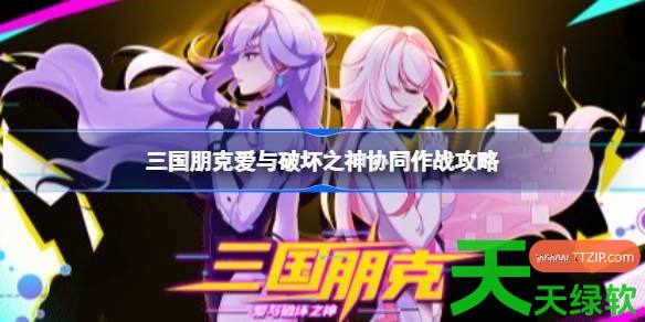 三国朋克爱与破坏之神协同作战怎么搭配 三国朋克爱与破坏之神协同作战攻略 三国朋克爱与破坏之神, 三国朋克爱与破坏之神协同作战攻略, 三国朋克爱与破坏之神攻略, 三国朋克爱与破坏之神最新资讯, 单机游戏攻略, 图文攻略