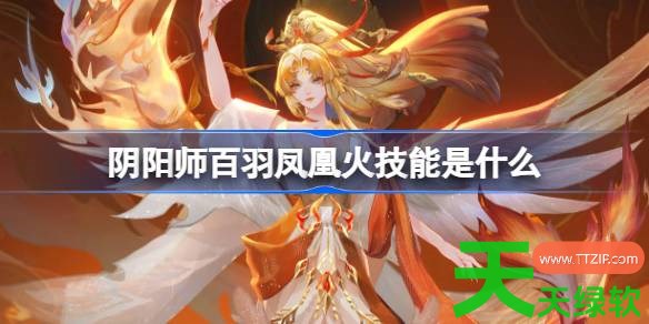 阴阳师百羽凤凰火技能是什么 阴阳师SP凤凰火技能一览 单机游戏攻略, 图文攻略, 百羽凤凰火技能, 阴阳师, 阴阳师攻略, 阴阳师最新资讯
