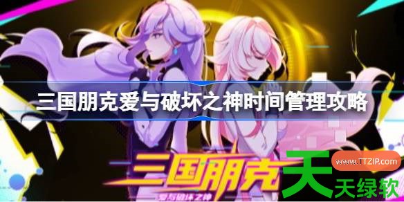 三国朋克爱与破坏之神时间管理怎么玩 三国朋克爱与破坏之神时间管理攻略 三国朋克爱与破坏之神, 三国朋克爱与破坏之神攻略, 三国朋克爱与破坏之神时间管理攻略, 三国朋克爱与破坏之神最新资讯, 单机游戏攻略, 图文攻略