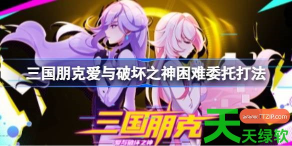 三国朋克爱与破坏之神困难委托怎么打 三国朋克爱与破坏之神困难委托打法 三国朋克爱与破坏之神, 三国朋克爱与破坏之神困难委托打法, 三国朋克爱与破坏之神攻略, 三国朋克爱与破坏之神最新资讯, 单机游戏攻略, 图文攻略