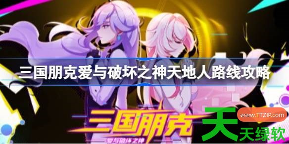三国朋克爱与破坏之神天地人路线怎么选 三国朋克爱与破坏之神天地人路线攻略 三国朋克爱与破坏之神, 三国朋克爱与破坏之神天地人路线攻略, 三国朋克爱与破坏之神攻略, 三国朋克爱与破坏之神最新资讯, 单机游戏攻略, 图文攻略