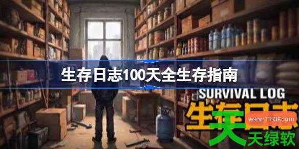 生存日志100天生存怎么玩 生存日志100天全生存指南 单机游戏攻略, 图文攻略, 生存日志, 生存日志100天全生存指南, 生存日志攻略, 生存日志最新资讯
