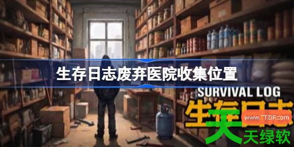 生存日志废弃医院收集位置在哪里 生存日志废弃医院收集位置 单机游戏攻略, 图文攻略, 生存日志, 生存日志废弃医院收集位置, 生存日志攻略, 生存日志最新资讯