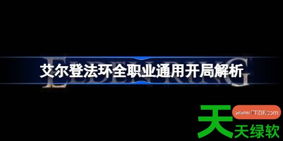 艾尔登法环开局职业怎么选 艾尔登法环全职业通用开局解析 单机游戏攻略, 图文攻略, 艾尔登法环, 艾尔登法环全职业通用开局解析, 艾尔登法环攻略, 艾尔登法环最新资讯