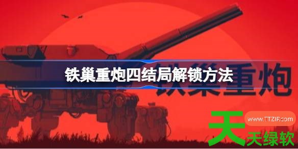 铁巢重炮各个结局怎么解锁 铁巢重炮四结局解锁方法 单机游戏攻略, 图文攻略, 铁巢重炮, 铁巢重炮四结局解锁方法, 铁巢重炮攻略, 铁巢重炮最新资讯