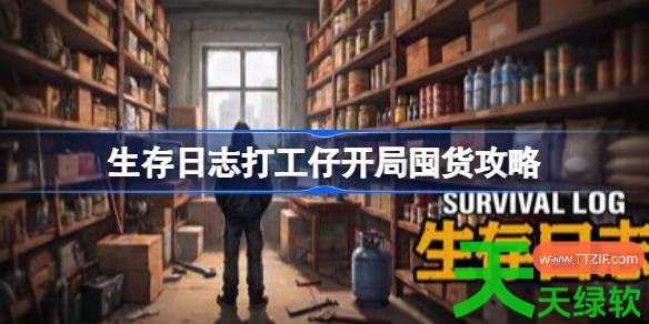生存日志打工仔开局怎么囤货 生存日志打工仔开局囤货攻略 单机游戏攻略, 图文攻略, 生存日志, 生存日志打工仔开局囤货攻略, 生存日志攻略, 生存日志最新资讯