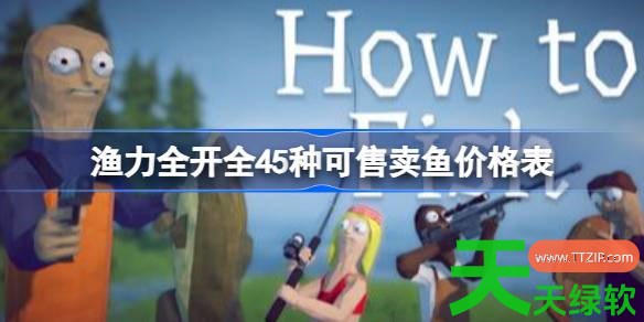 渔力全开全45种可售卖鱼价格怎么样 渔力全开全45种可售卖鱼价格表 单机游戏攻略, 图文攻略, 渔力全开, 渔力全开全45种可售卖鱼价格表, 渔力全开攻略, 渔力全开最新资讯