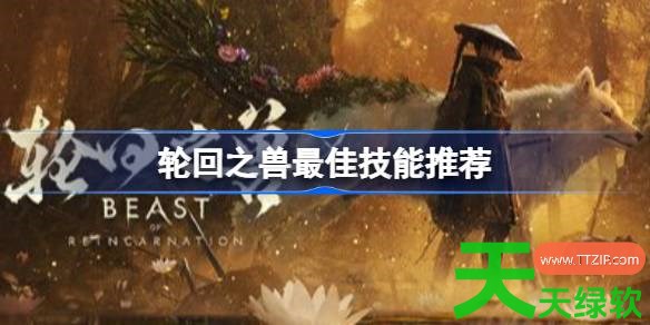 轮回之兽轮回之兽技能怎么选 轮回之兽最佳技能推荐 单机游戏攻略, 图文攻略, 轮回之兽, 轮回之兽攻略, 轮回之兽最新资讯, 轮回之兽轮回之兽技能怎么选