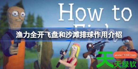 渔力全开飞盘沙滩排球有什么用 渔力全开飞盘和沙滩排球作用介绍 单机游戏攻略, 图文攻略, 渔力全开, 渔力全开攻略, 渔力全开最新资讯, 渔力全开飞盘和沙滩排球作用介绍
