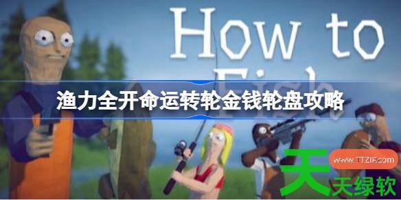 渔力全开转盘怎么玩 渔力全开命运转轮金钱轮盘攻略 单机游戏攻略, 图文攻略, 渔力全开, 渔力全开命运转轮金钱轮盘攻略, 渔力全开攻略, 渔力全开最新资讯
