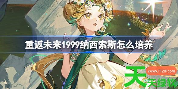 重返未来1999纳西索斯么培养 重返未来1999纳西索斯养攻略 单机游戏攻略, 图文攻略, 纳西索斯, 纳西索斯怎么培养, 重返未来1999, 重返未来1999攻略, 重返未来1999最新资讯