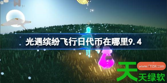 光遇缤纷飞行日代币在哪里9.4 光遇彩虹代币收集攻略2026 光遇, 光遇攻略, 光遇最新资讯, 单机游戏攻略, 图文攻略, 彩虹代币收集攻略, 缤纷飞行日代币在哪里9.4