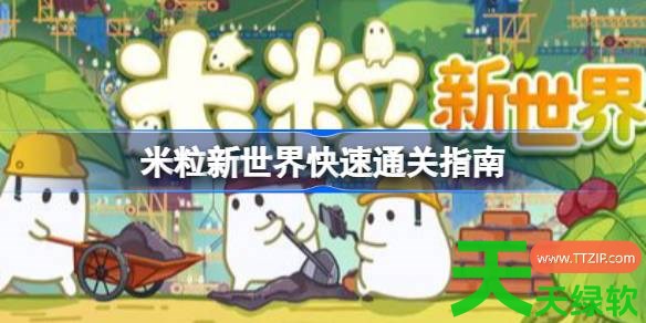 米粒新世界怎么快速通关 米粒新世界快速通关指南 单机游戏攻略, 图文攻略, 米粒新世界, 米粒新世界快速通关指南, 米粒新世界攻略, 米粒新世界最新资讯