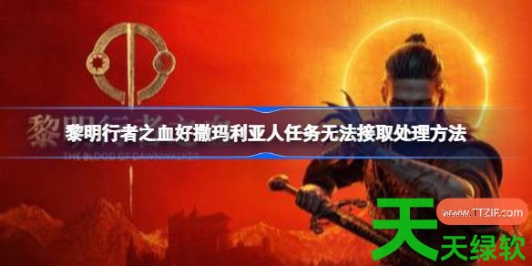 黎明行者之血好撒玛利亚人任务无法接取怎么处理 黎明行者之血好撒玛利亚人任务无法接取处理方法 单机游戏攻略, 图文攻略, 黎明行者之血, 黎明行者之血好撒玛利亚人任务无法接取处理方法, 黎明行者之血攻略, 黎明行者之血最新资讯