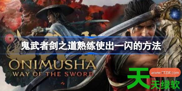 鬼武者剑之道怎么打出一闪 鬼武者剑之道熟练使出一闪的方法 单机游戏攻略, 图文攻略, 鬼武者剑之道, 鬼武者剑之道攻略, 鬼武者剑之道最新资讯, 鬼武者剑之道熟练使出一闪的方法