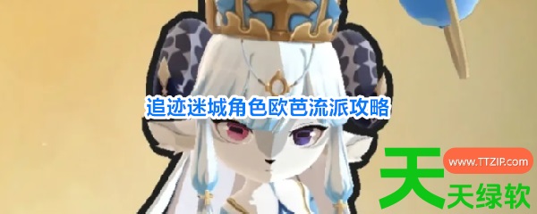 追迹迷城欧芭怎么玩(追迹迷城角色欧芭流派攻略) 安卓游戏教程, 追迹迷城, 追迹迷城欧芭怎么玩, 追迹迷城角色欧芭流派攻略