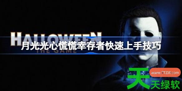 月光光心慌慌幸存者怎么快速上手 月光光心慌慌幸存者快速上手技巧 单机游戏攻略, 图文攻略, 月光光心慌慌, 月光光心慌慌幸存者快速上手技巧, 月光光心慌慌攻略, 月光光心慌慌最新资讯