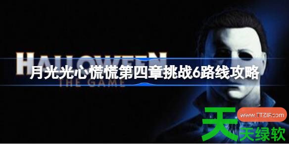 月光光心慌慌挑战6怎么完成 月光光心慌慌第四章挑战6路线攻略 单机游戏攻略, 图文攻略, 月光光心慌慌, 月光光心慌慌攻略, 月光光心慌慌最新资讯, 月光光心慌慌第四章挑战6路线攻略