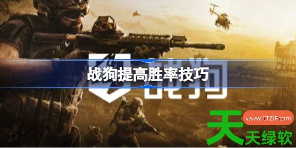 战狗怎么提高胜率 战狗提高胜率技巧 单机游戏攻略, 图文攻略, 战狗, 战狗提高胜率技巧, 战狗攻略, 战狗最新资讯