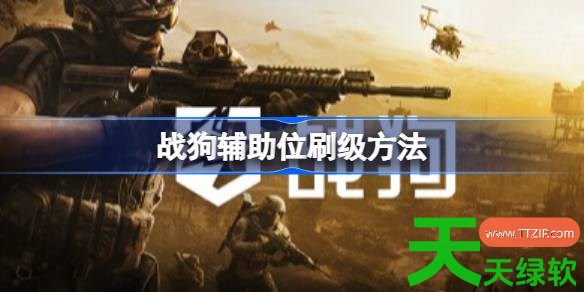 战狗辅助位怎么快速升级 战狗辅助位刷级方法 单机游戏攻略, 图文攻略, 战狗, 战狗攻略, 战狗最新资讯, 战狗辅助位刷级方法