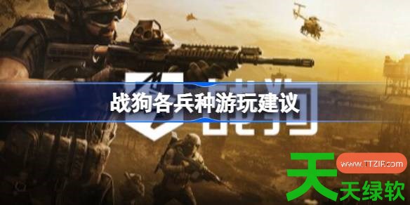 战狗各兵种怎么游玩 战狗各兵种游玩建议 单机游戏攻略, 图文攻略, 战狗, 战狗各兵种游玩建议, 战狗攻略, 战狗最新资讯