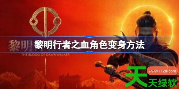 黎明行者之血怎么变狼 黎明行者之血角色变身方法 单机游戏攻略, 图文攻略, 黎明行者之血, 黎明行者之血攻略, 黎明行者之血最新资讯, 黎明行者之血角色变身方法