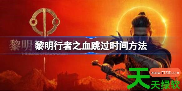 黎明行者之血怎么切换昼夜 黎明行者之血跳过时间方法 单机游戏攻略, 图文攻略, 黎明行者之血, 黎明行者之血攻略, 黎明行者之血最新资讯, 黎明行者之血跳过时间方法