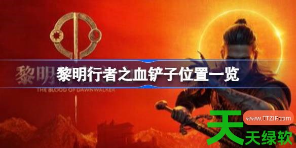 黎明行者之血铲子怎么获得 黎明行者之血铲子位置一览 单机游戏攻略, 图文攻略, 黎明行者之血, 黎明行者之血攻略, 黎明行者之血最新资讯, 黎明行者之血铲子怎么获得