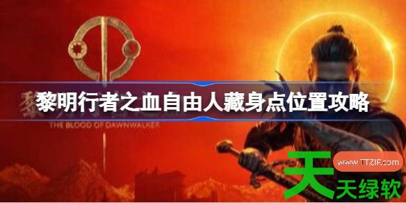 黎明行者之血自由人藏身点在哪 黎明行者之血自由人藏身点位置攻略 单机游戏攻略, 图文攻略, 黎明行者之血, 黎明行者之血攻略, 黎明行者之血最新资讯, 黎明行者之血自由人藏身点位置攻略