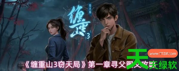 缠重山3窃天局第1章详细攻略(缠重山3窃天局第一章寻父图文攻略) 安卓游戏教程, 缠重山3窃天局, 缠重山3窃天局第1章详细攻略, 缠重山3窃天局第一章寻父图文攻略