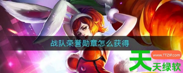 王者荣耀战队赛荣誉勋章怎么获得(王者荣耀战队赛荣誉勋章获得方法) 安卓游戏教程, 王者荣耀, 王者荣耀战队赛荣誉勋章怎么获得, 王者荣耀战队赛荣誉勋章获得方法