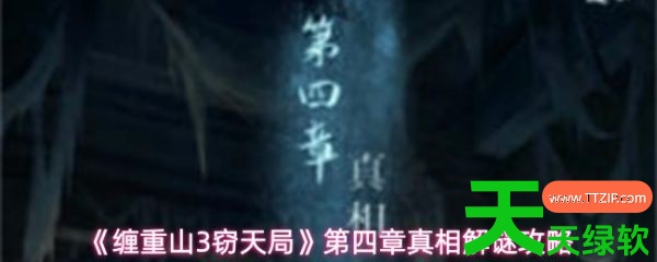 缠重山3窃天局第四章攻略(缠重山3窃天局第四章真相解谜攻略) 安卓游戏教程, 缠重山3窃天局, 缠重山3窃天局第四章攻略, 缠重山3窃天局第四章真相解谜攻略