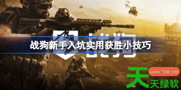 战狗新手入坑实用获胜有什么技巧 战狗新手入坑实用获胜小技巧 单机游戏攻略, 图文攻略, 战狗, 战狗攻略, 战狗新手入坑实用获胜小技巧, 战狗最新资讯
