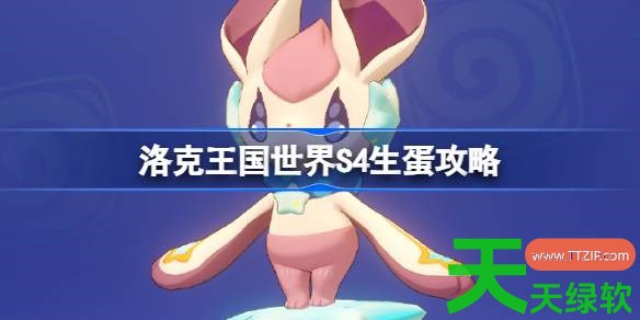 洛克王国世界S4生蛋攻略 洛克王国世界S4异色蛋组大全 S4异色蛋组大全, S4生蛋攻略, 单机游戏攻略, 图文攻略, 洛克王国世界, 洛克王国世界攻略, 洛克王国世界最新资讯