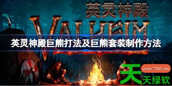 英灵神殿巨熊打法及巨熊套装怎么制作 英灵神殿巨熊打法及巨熊套装制作方法 单机游戏攻略, 图文攻略, 英灵神殿, 英灵神殿巨熊打法及巨熊套装制作方法, 英灵神殿攻略, 英灵神殿最新资讯