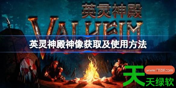 英灵神殿1.0神像有什么用 英灵神殿神像获取及使用方法 单机游戏攻略, 图文攻略, 英灵神殿, 英灵神殿攻略, 英灵神殿最新资讯, 英灵神殿神像获取及使用方法