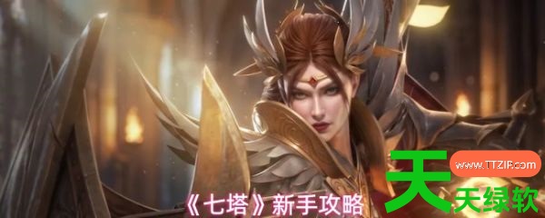 七塔手游攻略大全详细介绍(七塔新手攻略) 七塔手游, 七塔手游攻略大全详细介绍, 七塔新手攻略, 安卓游戏教程