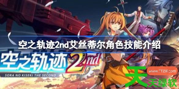 空之轨迹2nd艾丝蒂尔角色什么技能 空之轨迹2nd艾丝蒂尔角色技能介绍 单机游戏攻略, 图文攻略, 空之轨迹2nd, 空之轨迹2nd攻略, 空之轨迹2nd最新资讯, 空之轨迹2nd艾丝蒂尔角色技能介绍