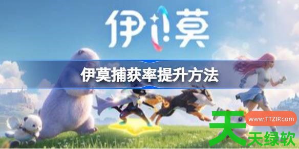 伊莫捕获率怎么提升 伊莫捕获率提升方法 伊莫, 伊莫捕获率提升方法, 伊莫攻略, 伊莫最新资讯, 单机游戏攻略, 图文攻略