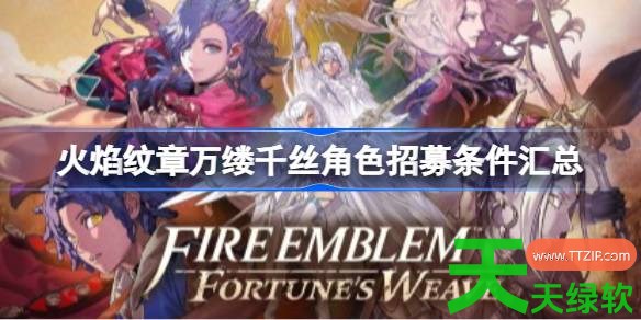 火焰纹章万缕千丝角色招募什么条件 火焰纹章万缕千丝角色招募条件汇总 单机游戏攻略, 图文攻略, 火焰纹章万缕千丝, 火焰纹章万缕千丝攻略, 火焰纹章万缕千丝最新资讯, 火焰纹章万缕千丝角色招募条件汇总