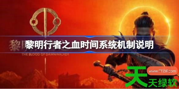黎明行者之血时间系统什么机制 黎明行者之血时间系统机制说明 单机游戏攻略, 图文攻略, 黎明行者之血, 黎明行者之血攻略, 黎明行者之血时间系统机制说明, 黎明行者之血最新资讯
