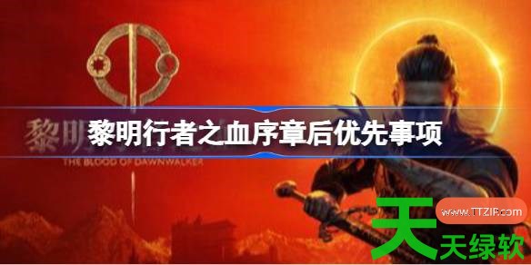 黎明行者之血序章后优先什么 黎明行者之血序章后优先事项 单机游戏攻略, 图文攻略, 黎明行者之血, 黎明行者之血序章后优先事项, 黎明行者之血攻略, 黎明行者之血最新资讯