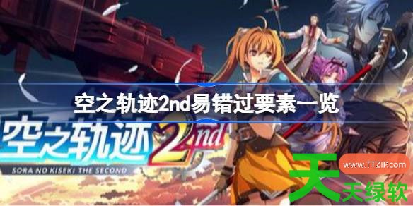 空之轨迹2nd易错过要素有什么 空之轨迹2nd易错过要素一览 单机游戏攻略, 图文攻略, 空之轨迹2nd, 空之轨迹2nd攻略, 空之轨迹2nd易错过要素一览, 空之轨迹2nd最新资讯