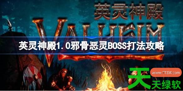 英灵神殿邪骨恶灵怎么打 英灵神殿1.0邪骨恶灵BOSS打法攻略 单机游戏攻略, 图文攻略, 英灵神殿, 英灵神殿1.0邪骨恶灵BOSS打法攻略, 英灵神殿攻略, 英灵神殿最新资讯