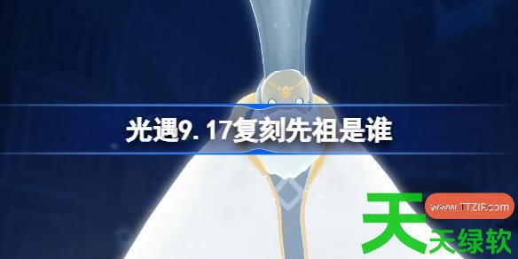 光遇9.17复刻先祖是谁2026 光遇9月17日智慧长者先祖复刻 9.17复刻先祖是谁, 光遇, 光遇攻略, 光遇最新资讯, 单机游戏攻略, 图文攻略, 智慧长者先祖复刻