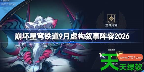 崩坏星穹铁道9月虚构叙事阵容2026 星穹铁道立界开篇虚构阵容怎么搭配 9月虚构叙事阵容2026, 单机游戏攻略, 图文攻略, 崩坏星穹铁道, 崩坏星穹铁道攻略, 崩坏星穹铁道最新资讯, 立界开篇虚构阵容怎么搭配