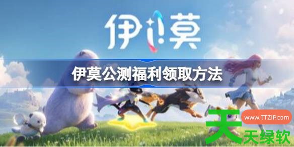 伊莫公测福利怎么领取 伊莫公测福利领取方法 伊莫, 伊莫公测福利领取方法, 伊莫攻略, 伊莫最新资讯, 单机游戏攻略, 图文攻略